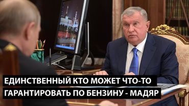 Единственный кто может что-то гарантировать по бензину это Мадяр. ГАРАНТИРОВАТЬ ЕГО ОТСУТСТВИЕ
