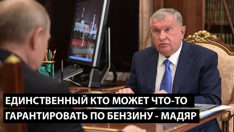 Единственный кто может что-то гарантировать по бензину это Мадяр. ГАРАНТИРОВАТЬ ЕГО ОТСУТСТВИЕ
