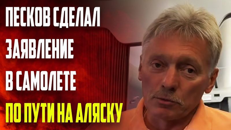 Песков сделал заявление в самолете по пути на Aляску – ЧТО НОВОГО?