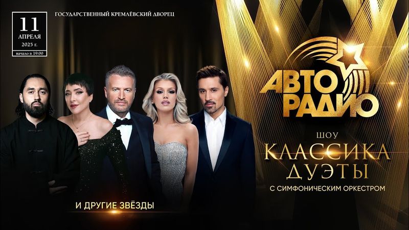 Концерт Классика Дуэты 2025 (Авторадио, эфир 11.04.2025)