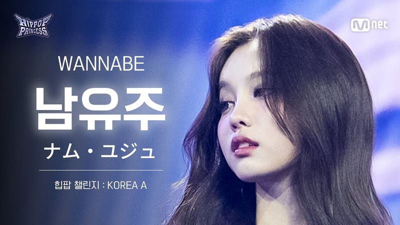 [#힙팝프린세스/직캠] 남유주 KOREA A ♬WANNABE - ITZY (있지) | 힙팝 챌린지