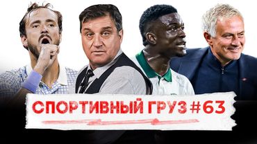 МОУРИНЬО ВОЗГЛАВИТ СПАРТАК? | КОРДОБА УЕДЕТ ИЗ РПЛ? | СПАД И СРЫВЫ ДАНИИЛА МЕДВЕДЕВА