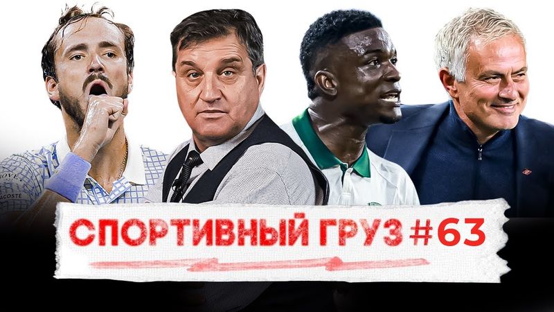 МОУРИНЬО ВОЗГЛАВИТ СПАРТАК? | КОРДОБА УЕДЕТ ИЗ РПЛ? | СПАД И СРЫВЫ ДАНИИЛА МЕДВЕДЕВА