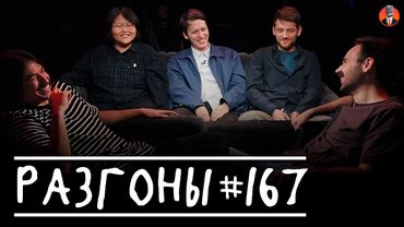 Разгоны #167 [Никита Шевчук, Вова Бухаров, Женя Хоньяков, Никита Дубровский, Туяна Хоровиц]