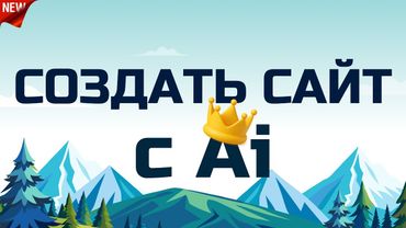 Как создать сайт с ИИ? Cursor Ai - 2026