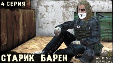 4 Серия | Старик Барен | Проект US HARD | Лето | DayZ 1.28