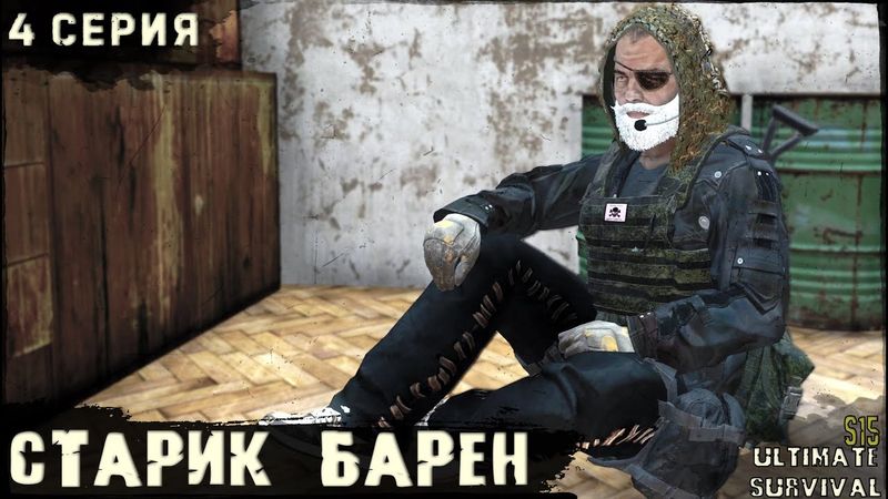 4 Серия | Старик Барен | Проект US HARD | Лето | DayZ 1.28