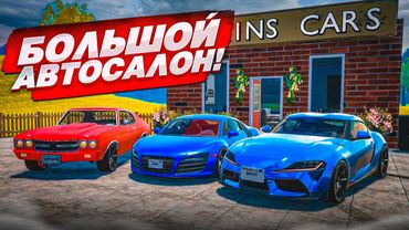 ТЕПЕРЬ У МЕНЯ БОЛЬШОЙ АВТОСАЛОН! СКОЛЬКО Я ЗАРАБОТАЛ НА AUDI R8?! (Car For Sale Simulator 2023 #17)