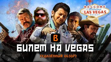 [BadComedian] - Билет на Vegas (Страх и ненависть российских комедий)