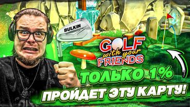 ЭТО САМАЯ ЛУЧШАЯ КАРТА! НАСТОЯЩИЙ СКИЛЛ-ТЕСТ в ГОЛЬФЕ! (Golf With Your Friends)