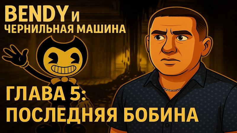 Bendy и Чернильная Машина — Борис-Терминатор и новые друзья из чернил! Начало 5 главы