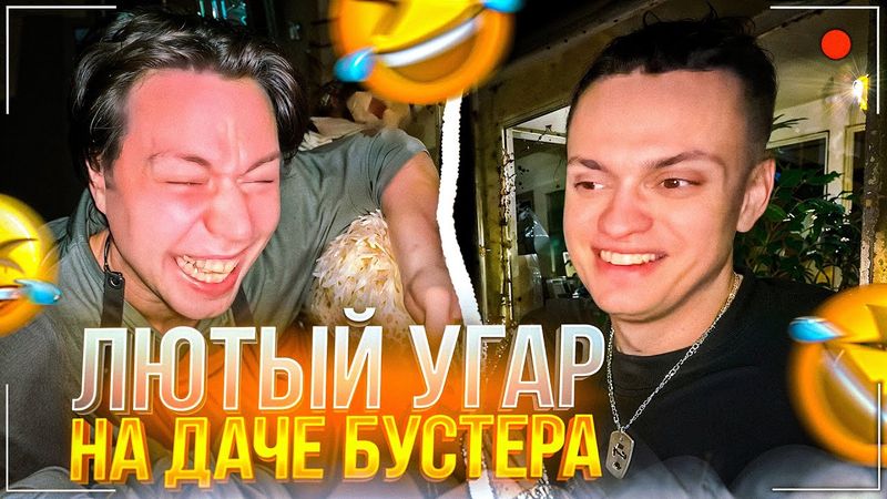 ФРАМЕ ТАМЕР И ЛИКС УГАРАЮТ НА ДАЧЕ У БУСТЕРА | ДМИТРИЙ ЛИКС ТОЛКНУЛ МАМУ БУСТЕРА?