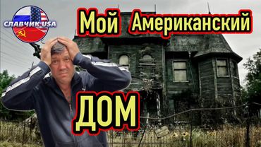 Крысы,мыши и полная безнадёга. Как я вляпался в американскую мечту