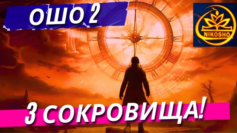 3 Сокровища! 2 Часть! Раджнишь Ошо / Полная Аудиокнига Nikosho