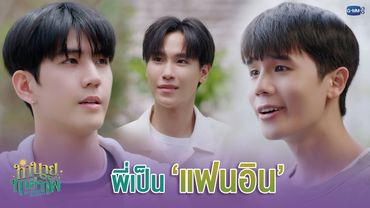 พี่เป็น 'แฟนอิน' | ทำนายทายทัพ My Magic Prophecy EP.5