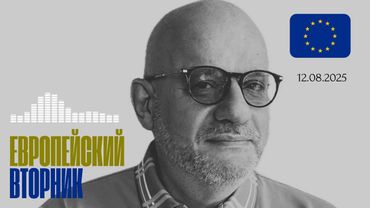 ЕВРОПЕЙСКИЙ ВТОРНИК 12.08.25