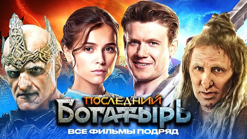 Фильм Последний богатырь: ВСЕ ЧАСТИ ПОДРЯД - Комедия, фэнтези, приключения