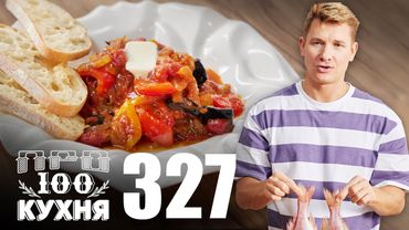 ПроСто кухня | Выпуск 327