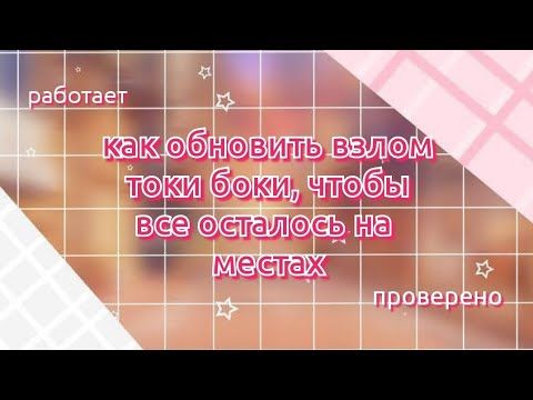 🌿как обновить взлом токи боки, чтобы все осталось на местах🌿 тока бока. toca life world. Ванилька