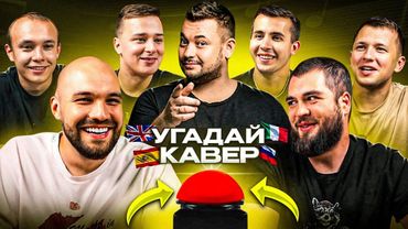 УГАДАЙ МЕЛОДИЮ vs СИНДИКАТ - 5 СЕРИЯ: Каверы на русские песни!