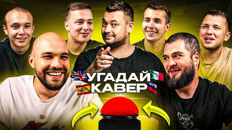 УГАДАЙ МЕЛОДИЮ vs СИНДИКАТ - 5 СЕРИЯ: Каверы на русские песни!