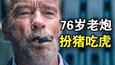 76岁特工扮猪吃虎，一人干翻整个犯罪集团，印象中的硬汉爽爆眼球，一口气看完犯罪悬疑美剧《面目全非第一季》！