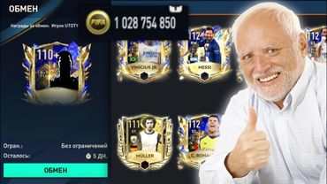 1 МИЛЛИАРД МОНЕТ на ЛУЧШИЙ ОБМЕН 111+OVR в FIFA MOBILE!!