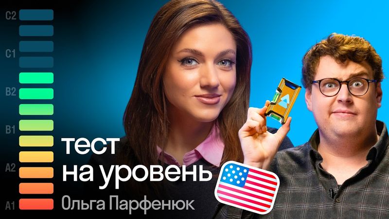 Сколько баллов получит Ольга? Английский test с американцем Дэни | Skyeng