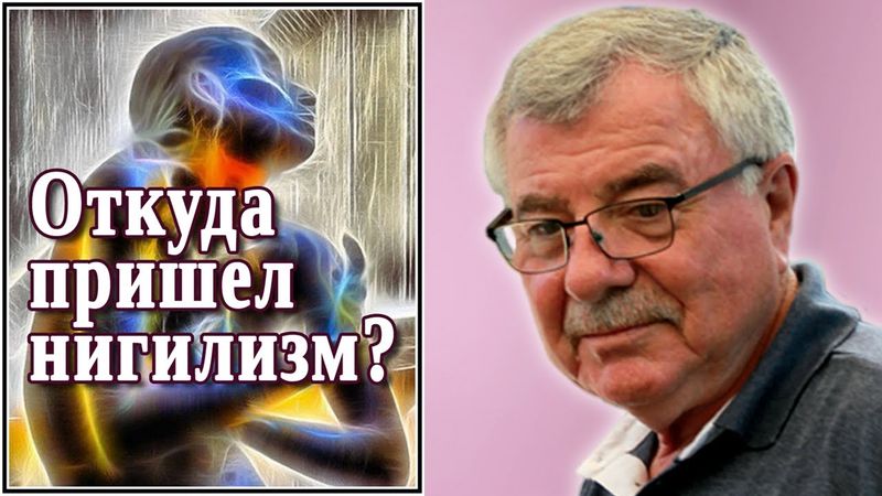 Откуда пришел нигилизм? (№9)