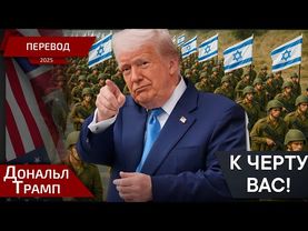 Вы мне больше не друзья! - Дональд Трамп - перевод