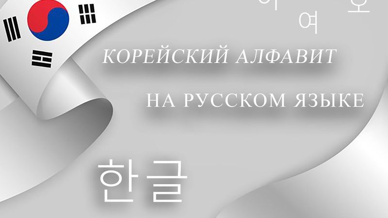 Корейский алфавит на русском языке \\ Koreys Alfabit Rus tilida