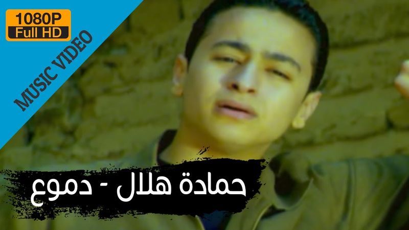 Hamada Helal - Demo' (Official Music Video) / حمادة هلال - دموع - الكليب الرسمي