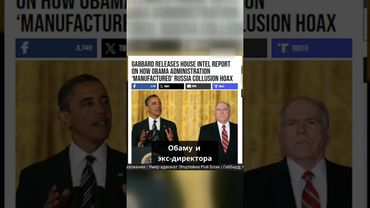 Тулси Габбард рассекретила отчёт Комитета по разведке Палаты представителей