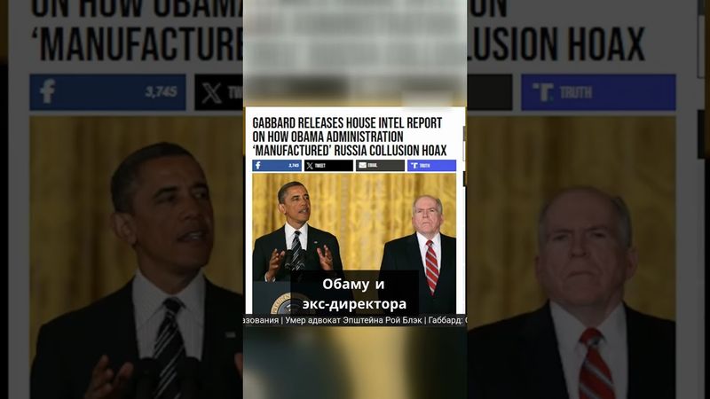 Тулси Габбард рассекретила отчёт Комитета по разведке Палаты представителей
