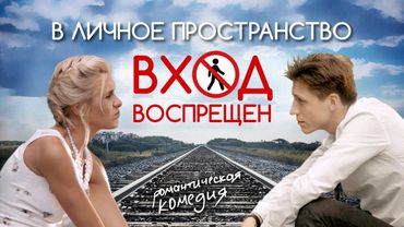 В личное пространство вход воспрещен. Романтический фильм