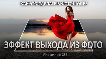 ЭФФЕКТ ВЫХОДА ИЗ ФОТО. Маска в Фотошопе.