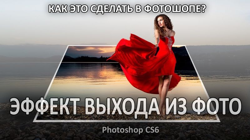 ЭФФЕКТ ВЫХОДА ИЗ ФОТО. Маска в Фотошопе.