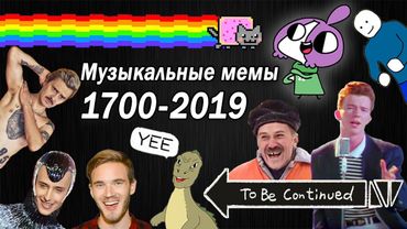 Эволюция Музыкальных Мемов 1700-2019 / Как менялись вирусные песни и хиты