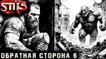 СТИКС - Обратная сторона - 6. Пост апокалипсис. Аудиокнига. 18+