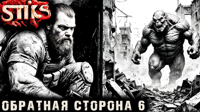 СТИКС - Обратная сторона - 6. Пост апокалипсис. Аудиокнига. 18+