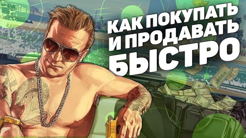 ЛАЙФХАКИ ПО ПРОДАЖЕ И ПОКУПКЕ В GTA 5 RP