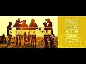 Иван Дорн - Спортивная (Backstage from Slavutich)