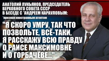 Анатолий Лукьянов: "Я скоро умру, так что позвольте, всё-таки, я расскажу..."