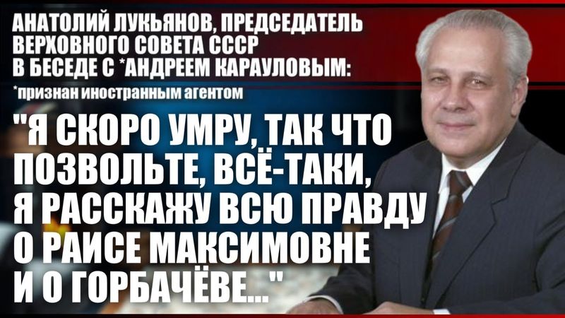 Анатолий Лукьянов: "Я скоро умру, так что позвольте, всё-таки, я расскажу..."