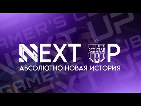 NEXT UP. АБСОЛЮТНО НОВАЯ ИСТОРИЯ