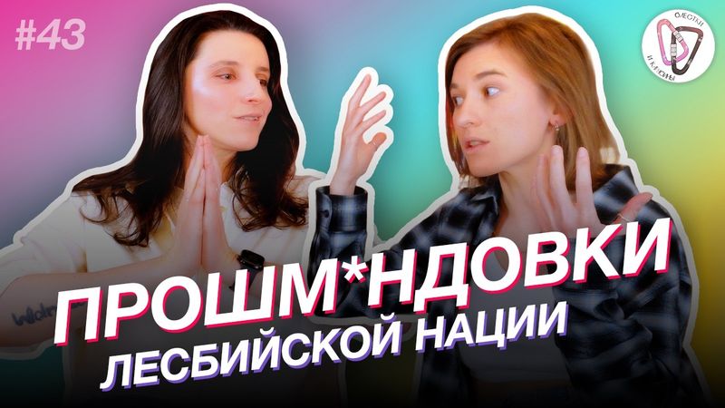 Телеграм-канал для лесбиянок-абьюзерок // Доксинг — это этично? // Что делать с насилием