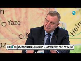 Красимир Каракачанов: Възможен е по-глобален конфликт в Близкия изток