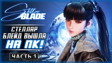 НОВИНКА! ПОСТАПОКАЛИПТИЧЕСКИЙ ПРИКЛЮЧЕНЧЕСКИЙ БОЕВИК! | Stellar Blade 👾 | Часть #1