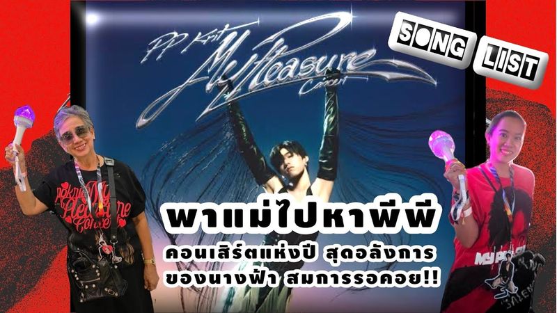 [Full] PP Kritt My Pleasure Concert day2 First Solo Concert สุดอลังการของพีพี #พาแม่ไปคอน #ป้าดาใจดี