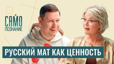 Тревога: мат исчезает! «Вайб» или «колоземица», тире — «красный флаг»? Филолог Владимир Пахомов